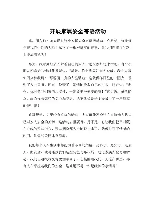 开展家属安全寄语活动