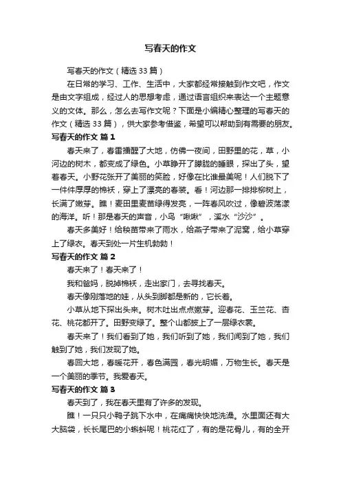 写春天的作文（精选33篇）