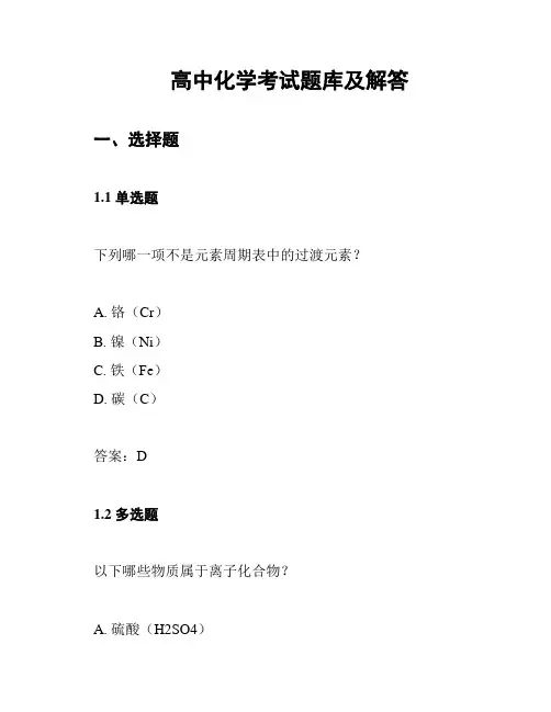 高中化学考试题库及解答