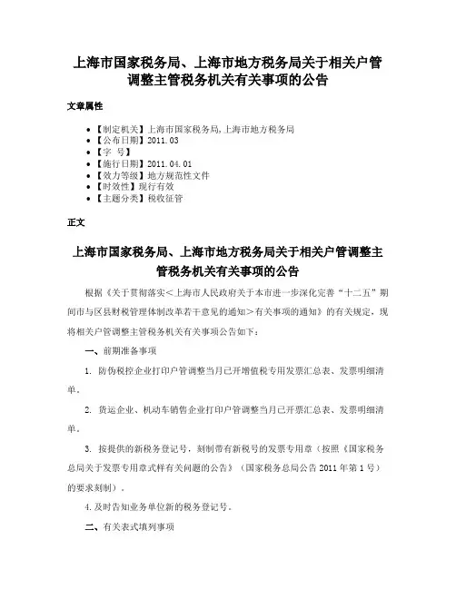 上海市国家税务局、上海市地方税务局关于相关户管调整主管税务机关有关事项的公告