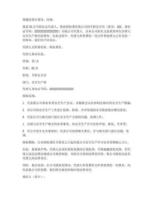 专职安全员法人授权委托书