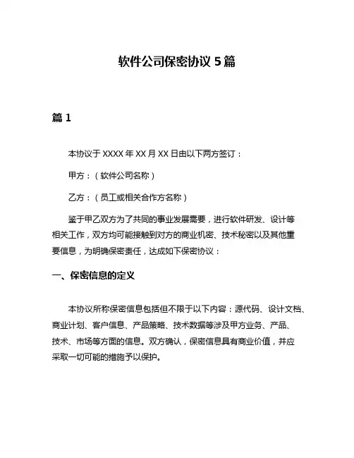 软件公司保密协议5篇