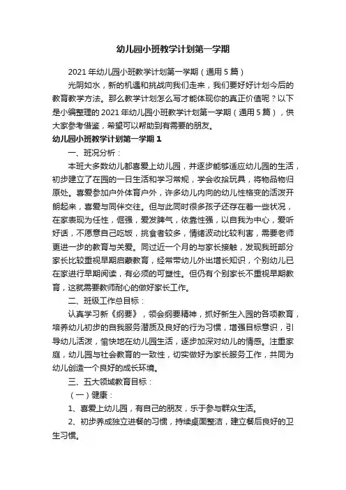 2021年幼儿园小班教学计划第一学期（通用5篇）
