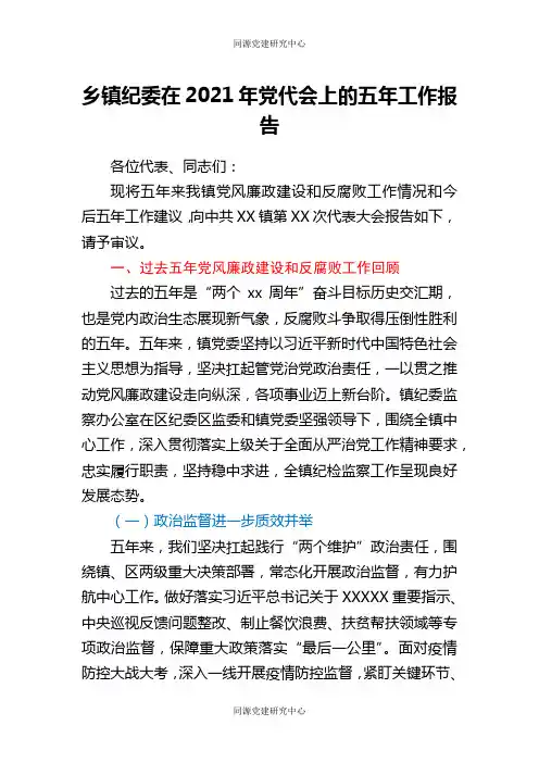 乡镇纪委在2021年党代会上的五年工作报告
