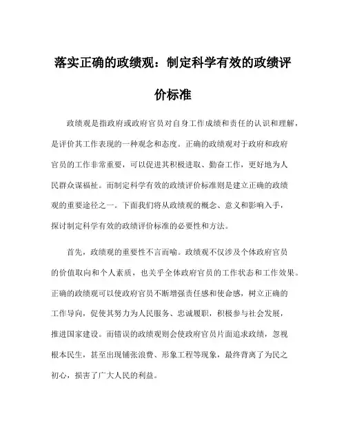 落实正确的政绩观：制定科学有效的政绩评价标准