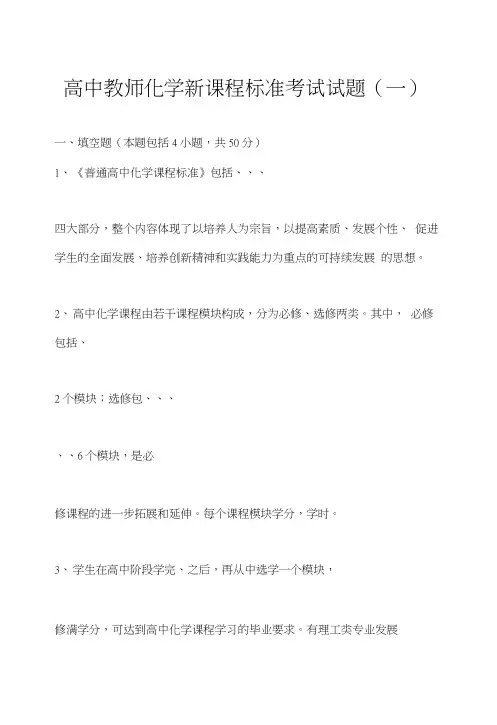 2019高中化学新课程标准考试试题四套.doc