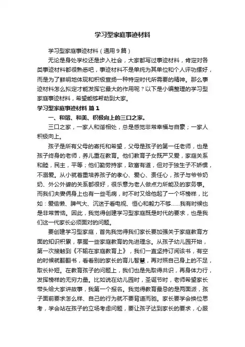 学习型家庭事迹材料