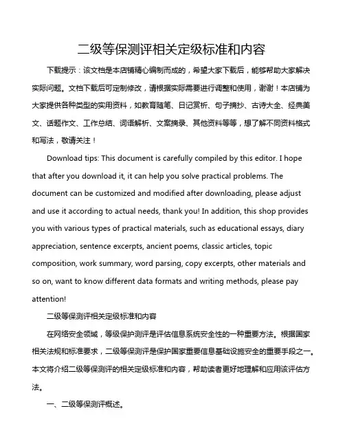 二级等保测评相关定级标准和内容
