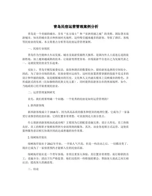 青岛民宿运营管理案例分析