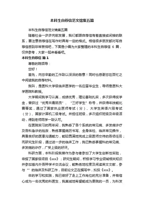本科生自荐信范文锦集五篇
