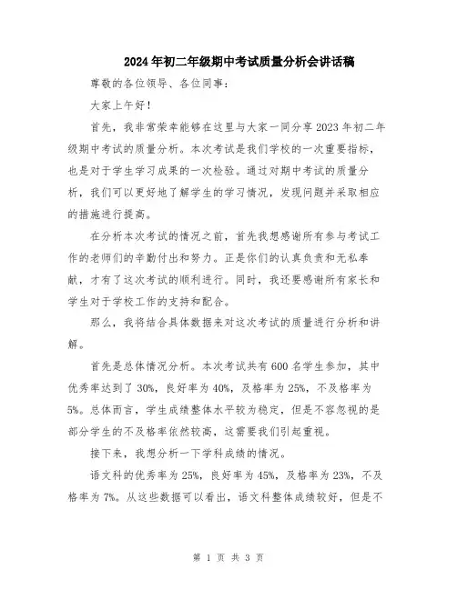2024年初二年级期中考试质量分析会讲话稿