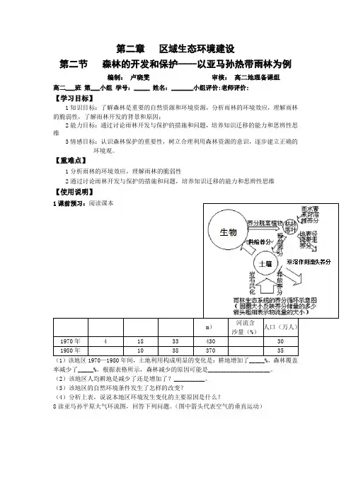 人教版高中地理必修三 2.2森林的开发和保护----以亚马孙热带雨林为例(导学案含答案)