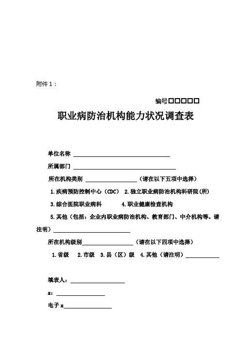 关于职业病防治机构能力状况的调查表