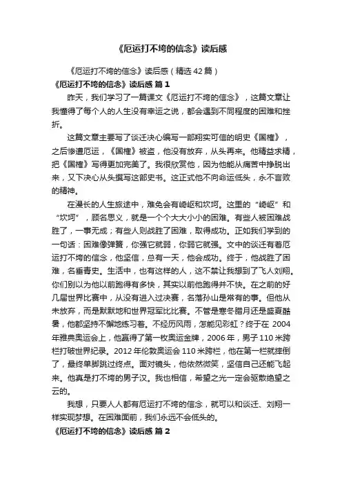 《厄运打不垮的信念》读后感（精选42篇）