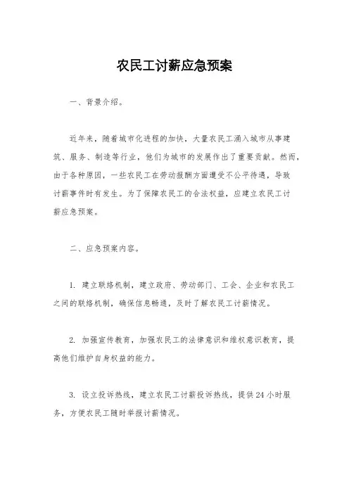 农民工讨薪应急预案