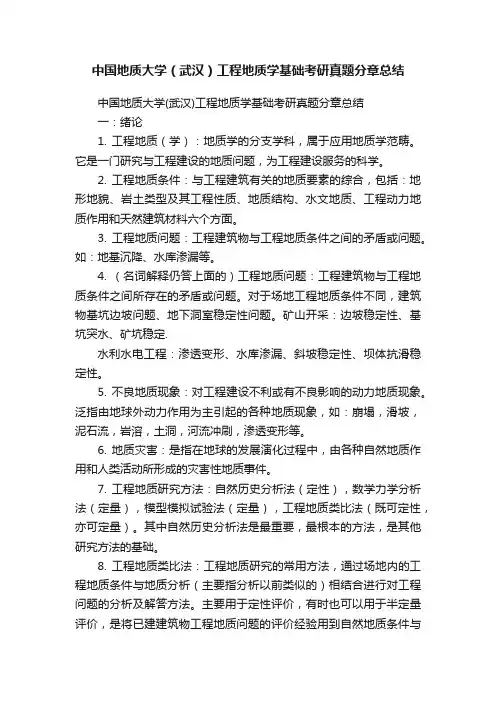 中国地质大学（武汉）工程地质学基础考研真题分章总结