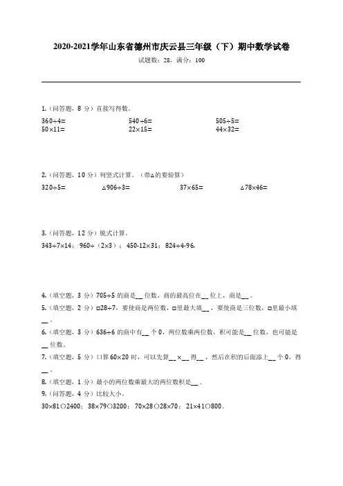 2020-2021学年山东省德州市庆云县三年级(下)期中数学试卷