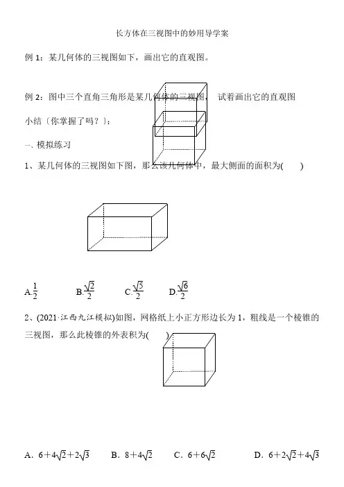 2022年 高中数学新北师大版精品教案《北师大版高中数学必修2 3.2由三视图还原成实物图》 