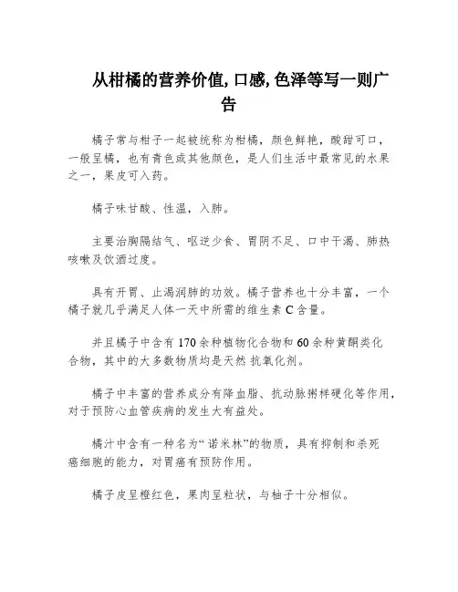 从柑橘的营养价值,口感,色泽等写一则广告