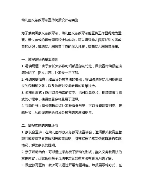 幼儿园义务教育法宣传简报设计与实施