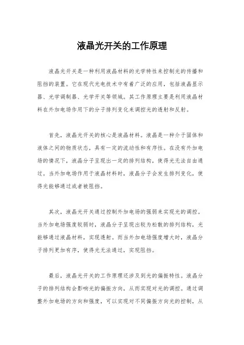 液晶光开关的工作原理