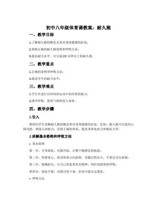 初中八年级体育课教案：耐久跑