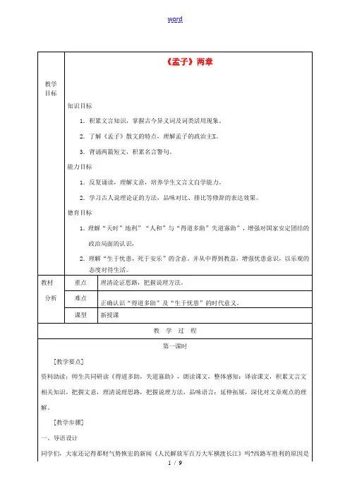 九年级语文下册 第5单元 18(孟子两章)教案 新人教版 教案