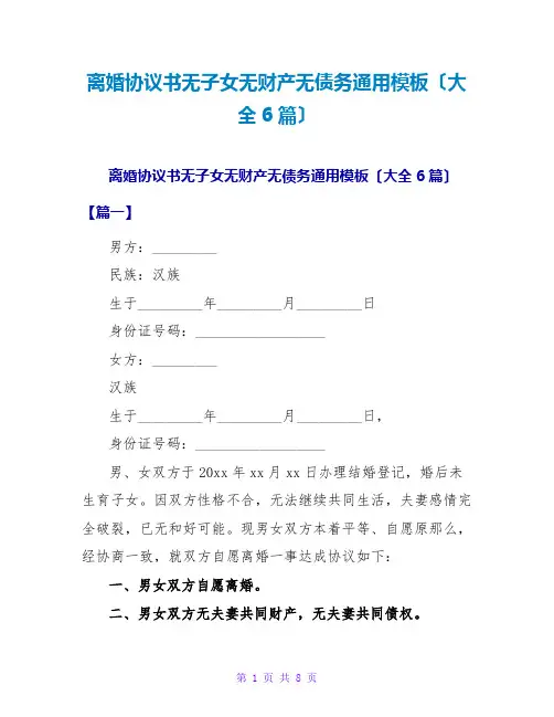 离婚协议书无子女无财产无债务通用模板(大全6篇)