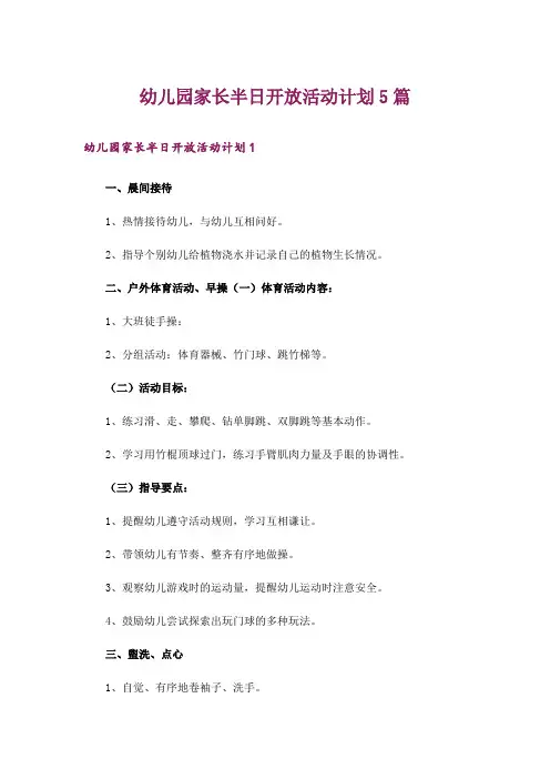 幼儿园家长半日开放活动计划5篇