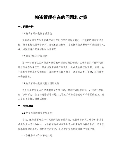 物资管理存在的问题和对策