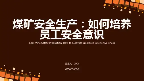 煤矿安全意识培训PPT课件