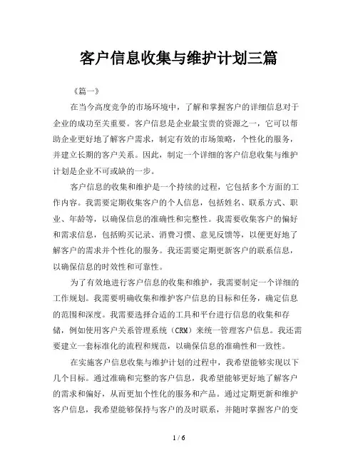 客户信息收集与维护计划三篇