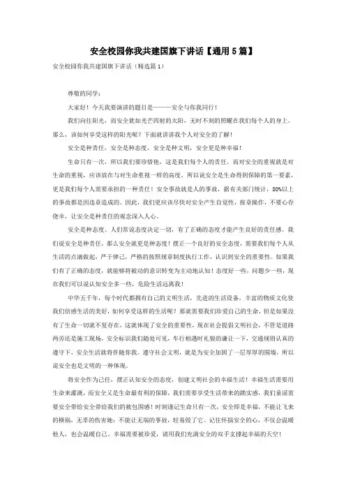 安全校园你我共建国旗下讲话【通用5篇】