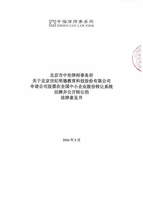 中伦-北京世纪明德教育科技股份有限公司法律意见书