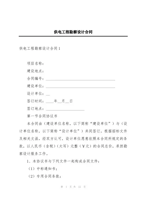 供电工程勘察设计合同