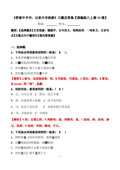 《答谢中书书、记承天寺夜游》选择题、文言现象、翻译、简答