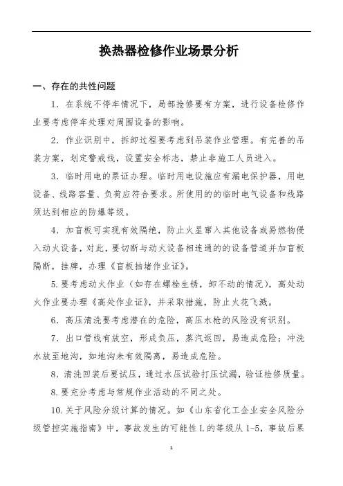 检修作业场景分析讲解(换热器维修)