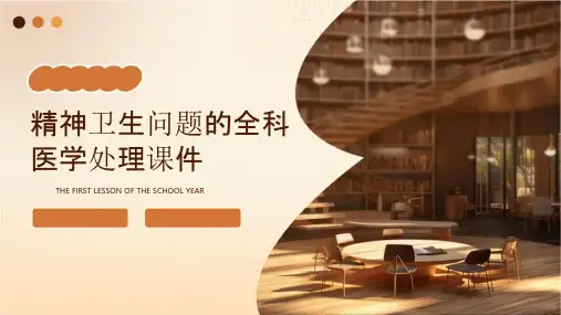精神卫生问题的全科医学处理课件