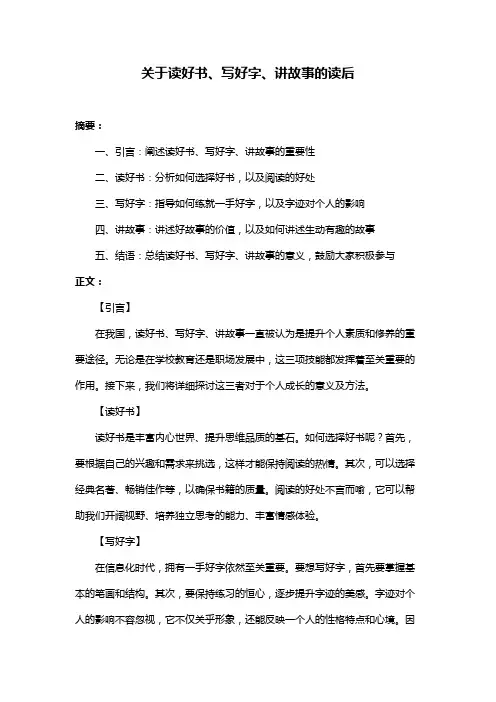 关于读好书、写好字、讲故事的读后