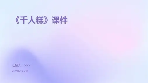 《千人糕》课件ppt