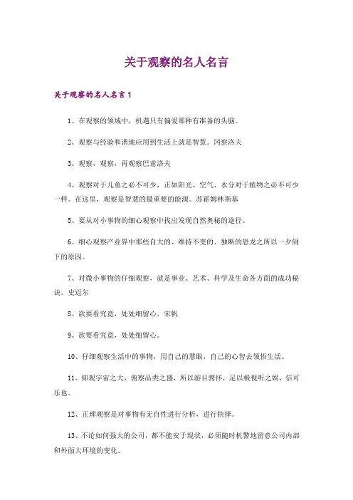 关于观察的名人名言