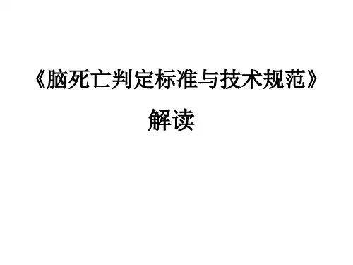 脑死亡评判定标准解读