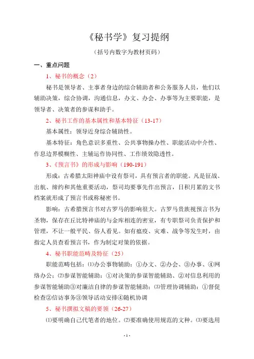 《秘书学》复习提要