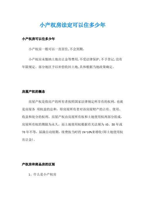 小产权房法定可以住多少年