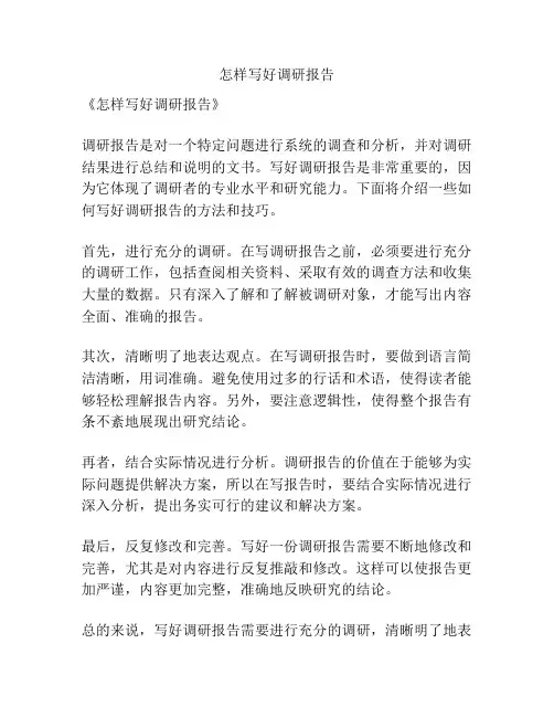 怎样写好调研报告