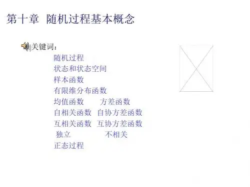 关键词 随机过程 状态与状态空间 样本函数 有限维分布函数 均值函数-PPT文档资料