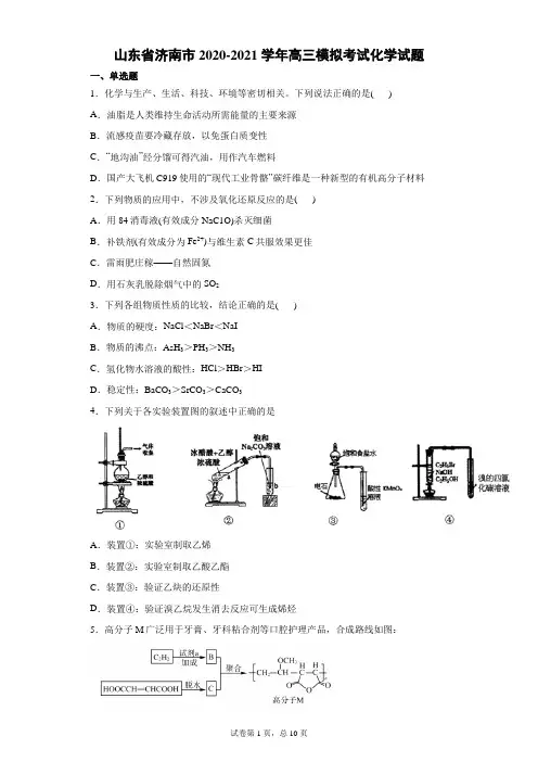 山东省济南市2020-2021年高三第一次模拟考试化学试题及答案