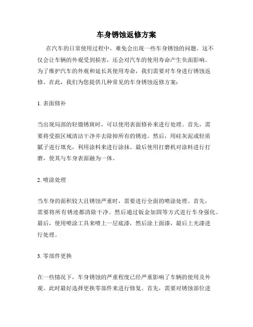 车身锈蚀返修方案