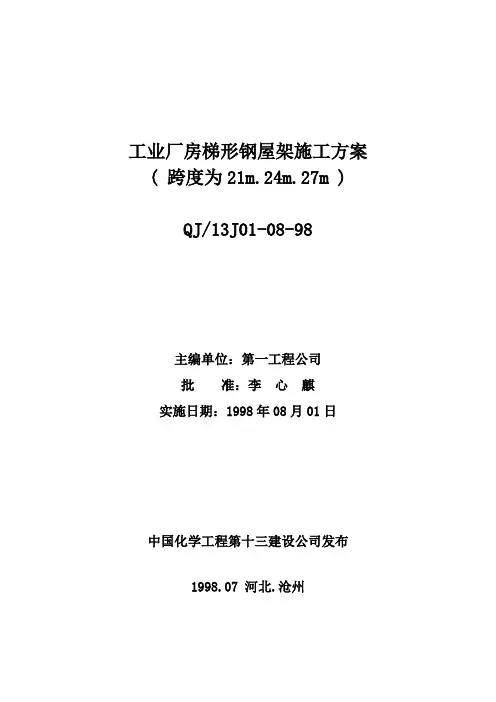 工业厂房梯形钢屋架施工方案