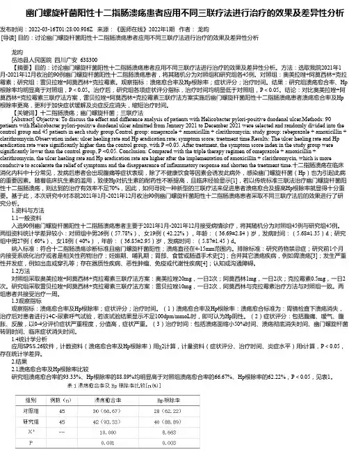 幽门螺旋杆菌阳性十二指肠溃疡患者应用不同三联疗法进行治疗的效果及差异性分析